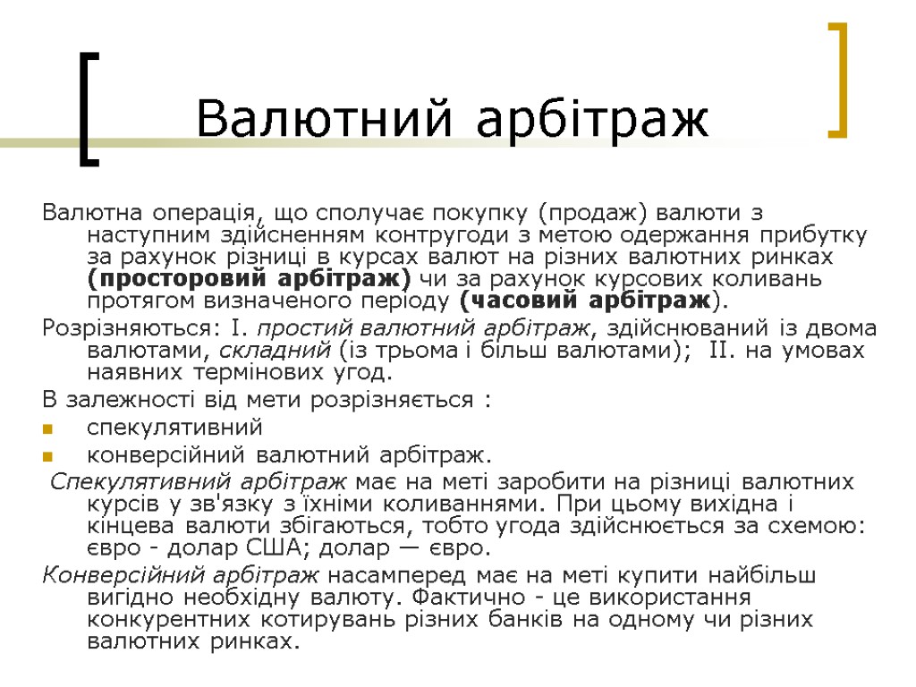 Валютний арбітраж Валютна операція, що сполучає покупку (продаж) валюти з наступним здійсненням контругоди з